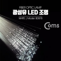 광섬유 LED조명 White, 1개