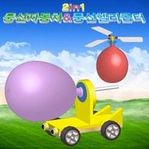 과학뉴 2in1 풍선자동차와풍선헬리콥터-5인용-ZHG(new)과학교구.과학키트.실험실습