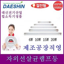 공장직영 대신 자외선 살균 램프 15W 전용 컵소독기 램프 DS-701 / DS-702