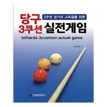 유니오니아시아 당구 3쿠션 실전게임
