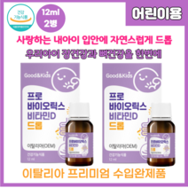 키즈 어린이 프로바이오틱스 비타민D 드롭 12ml, 12ml X 2병