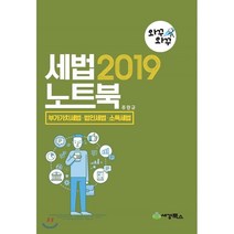 2019 세법노트북 부가가치세법·법인세법·소득세법, 세경북스