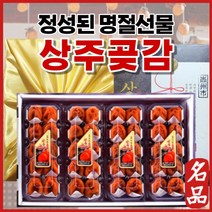 반건시 상주곶감 선물세트, 3)반건시(특과) 40과