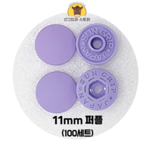 (100개입) 11mm 썬그립/플라스틱단추 (32색상) (도매몰), 퍼플(553) 11mm/100개입SET