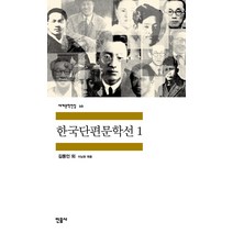 한국단편문학선 1, 민음사, 글: 김동인 등
