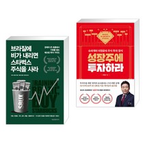 브라질에 비가 내리면 스타벅스 주식을 사라 + 성장주에 투자하라 (전2권)