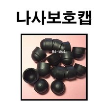 플라스틱 나사머리 덮개 덥개 나사 보호캡 M8 M10 M12, M8 보호캡