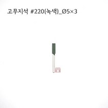 원통고무지석 #220(녹색) 5파이 (연마석 내경 파이프 연마마트)