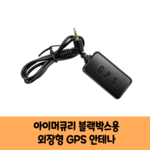 아이머큐리 블랙박스용 GPS 안테나A/보급형 고급형국산/KC인증/onyx Garnet 사파이어2 blingbling 크리스탈 HD-HD, 고급형