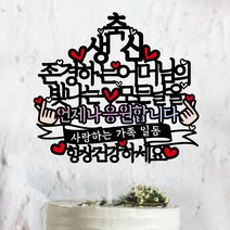 써봄토퍼 홀로그램-언제나응원합니다 ~존경하는~모든날을 생신 환갑 칠순케이크토퍼 케이크토퍼, 축생신 * 어머님 (언제나응원합니다-홀로)