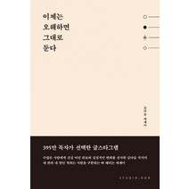 이제는 오해하면 그대로 둔다:김다슬 에세이, 스튜디오오드리, 김다슬