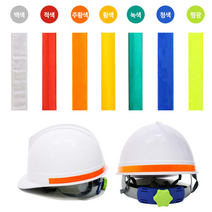 호아프_ [4개묶음] 안전모 반사 식별띠 1.5cm 야간시인성과 반사효과가 탁월한 반사띠 산업안전용품 국내생산제품 스티커형 7가지컬러 우수한부착력, 녹색, 4개