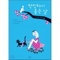 딴짓하기 좋은 날, haru