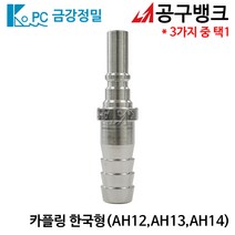 금강정밀/카플링 한국형 AH(선택) 에어호스카플링 에어니뿔 에어카플러, AH13
