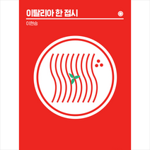 이탈리아 한 접시, 이현승