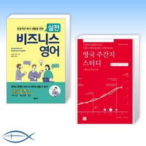 [세트] 실전 비즈니스 영어 + 영국 주간지 스터디 -테크 비즈니스 편 (전2권)