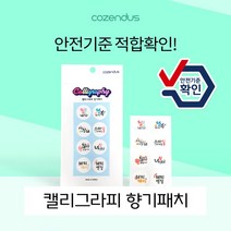 미로 코젠더스 캘리그라피 아로마 향기패치 X 5개, 상세페이지 참조