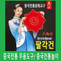 중국 팔각건/다문화체험 교구/무용/전시/품중국체험