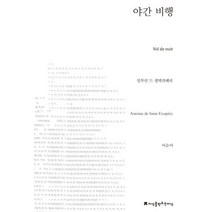 야간 비행, 지식을만드는지식, 앙투안 드 생텍쥐페리(Antoine Marie Roger De Saint Exupery)