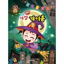 음악 교육 IQ 쑥쑥 쉬운 Easy 마법 계이름 2, 일신음악연구회, 일신서적출판사