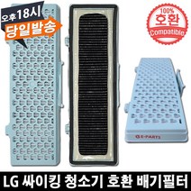 EPARTS LG 싸이킹 진공청소기 호환 배기필터