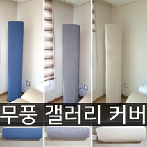 난달라 2021년 삼성 무풍 갤러리 에어컨커버 스탠드+벽걸이, 스탠드A형-아이보리