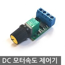 DC 모터 PWM 속도 제어기 DC5-16V 5A 직류 컨트롤러, L0244. 속도제어기 DC5-16V 5A