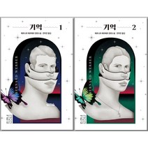 기억 1 2 / 베르나르 베르베르 소설 / 열린책들 양장본, 기억 2