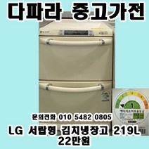 [LG] 중고 서랍형 김치냉장고 219L