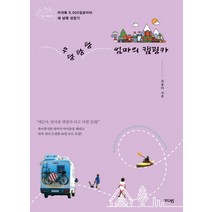 우당탕탕 엄마의 캠핑카:미대륙 9 000 킬로미터 세 남매 성장기, 가디언