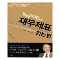 유니오니아시아 워렌 버핏처럼 재무제표 읽는 법