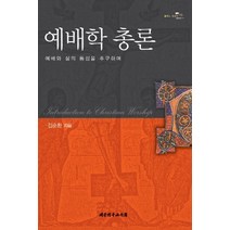 예배학 총론:예배와 삶의 통섭을 추구하며, 대한기독교서회
