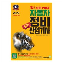 2022 확 바뀐 패스 자동차정비산업기사 필기:새로운 출제기준 완벽 반영, 골든벨