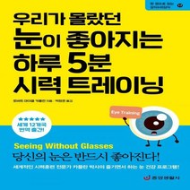[신]우리가 몰랐던 눈이 좋아지는 하루 5분 시력 트레이닝 세계적인 시력훈련 전문가 카플란 박사의 즐기면