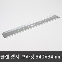 조명다움 LED 엣지조명 엣지등 평판조명 면조명 도광판 플리커프리 무타공 방등 사무실등 천장조명, 10 클렌 LED 엣지 브라켓 640x64mm