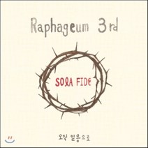 [CD] 라파금 3집 - SOLE ONE 오직 믿음으로 / 가야금으로 연주한 CCM과 크리스마스 캐럴