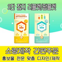 [을지메뉴] 2단 접지 리플렛 팜플렛 전문 제작 디자인 기획 인쇄 홍보 기업 제품소개 메뉴판 가격표 광고 맞춤상담, 260x297 크라프트지 100장