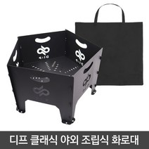디프 클레식 야외 조립식 화로대