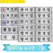 사무실 안내 문패 알루미늄 표지판 화장실 식당 관리실 탕비실 회의실 사장실, 탈의실(60165)