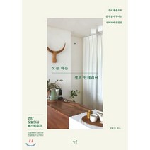 오늘 하는 셀프 인테리어:컬러 활용으로 공사 없이 꾸미는 인테리어 컨설팅, 책밥