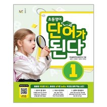 초등영어 단어가 된다 1 - 스프링 분철선택, 본책1권 분철