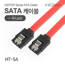 HDTOP SATA Lock flat 케이블 0.3m (HT-SA03)