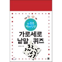 뇌 튼튼 백세인생 가로세로 낱말 퀴즈, 루비박스, 블루윈드