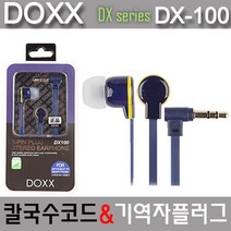 DOXX ) 3극이어폰 DX-100 (인디고), 기본제품구매, 인디고