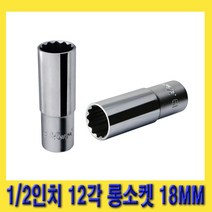 한경공구 HEXA 헥사 1/2인치 12각 롱 복스 핸드 소켓 복스알 18MM