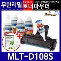 호환 MLT-D108S 리필토너 ML-1640K ML-1641K ML-1642K 당일발송, 파우더