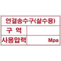 연결송수구 살수용 스티커 or 포맥스 4매(200mmx100mm)