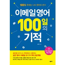 이메일 영어 100일의 기적:100일 후에는 나도 영어로 쓴다, 넥서스