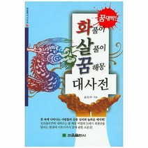 웅진북센 화살꿈 대사전 화풀이 살풀이 꿈해몽 적중, One color | One Size@1
