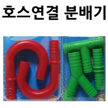 TCc 호스 고리 연결분배기 택1 묘목 잔디씨앗 고압 종자 실리콘 유압 릴 고무 크란즐 세척기, 호스연결3개세트 2개